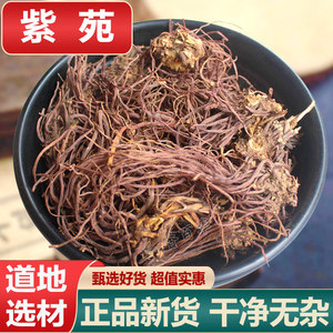 中药材紫苑返魂草青苑紫山白菜新货子苑返魂草根紫菀500克包邮
