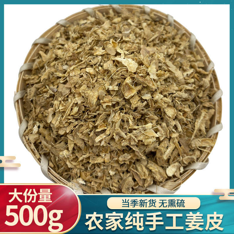新货中药材精选老姜皮生姜衣500g克产妇坐月子泡脚洗头汗蒸可打粉