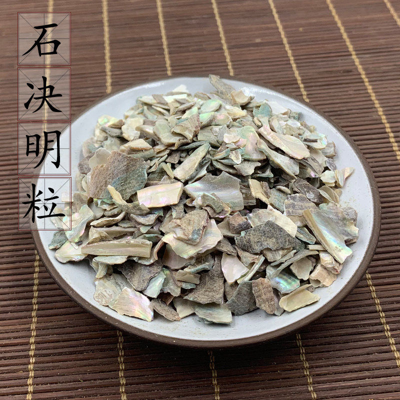 石决明粒500g  鲍鱼壳 鲍鱼皮 关海决中药材石厥明海决明 2件包邮