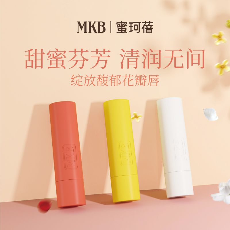 小蜜坊MKB蜜珂蓓唇膏花蜜菁萃精油润唇膏护唇保湿滋润唇部护理女