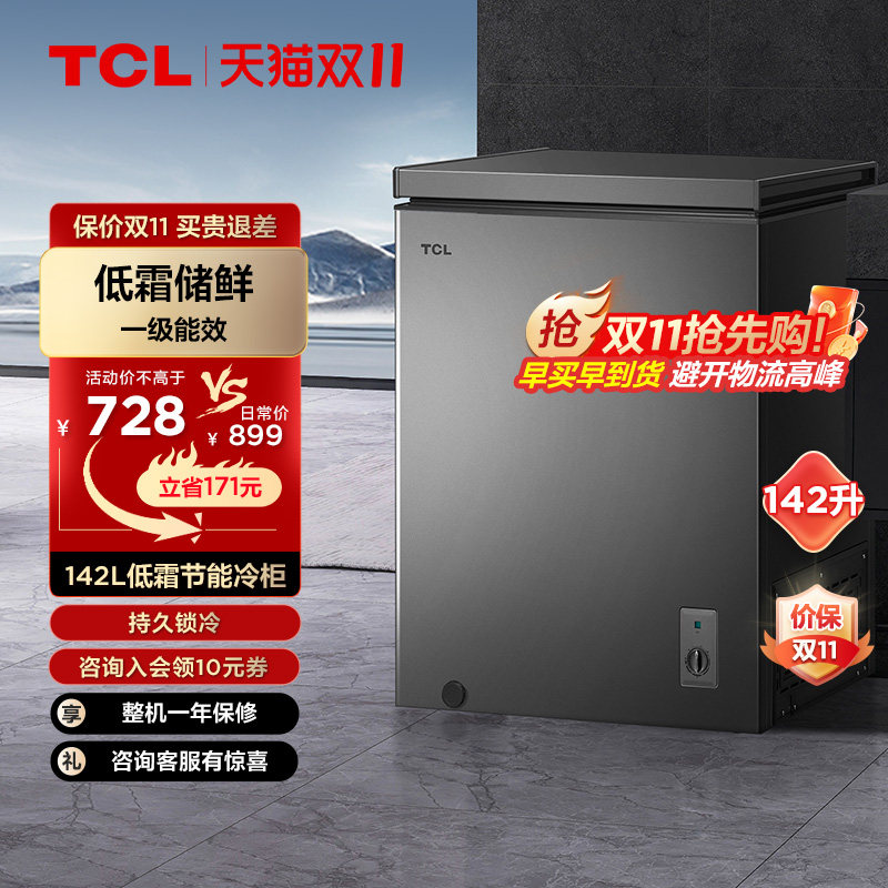 TCL142L升迷你小冰柜家用冷冻冷藏节能省电 商用卧式单温冷柜囤货怎么看?