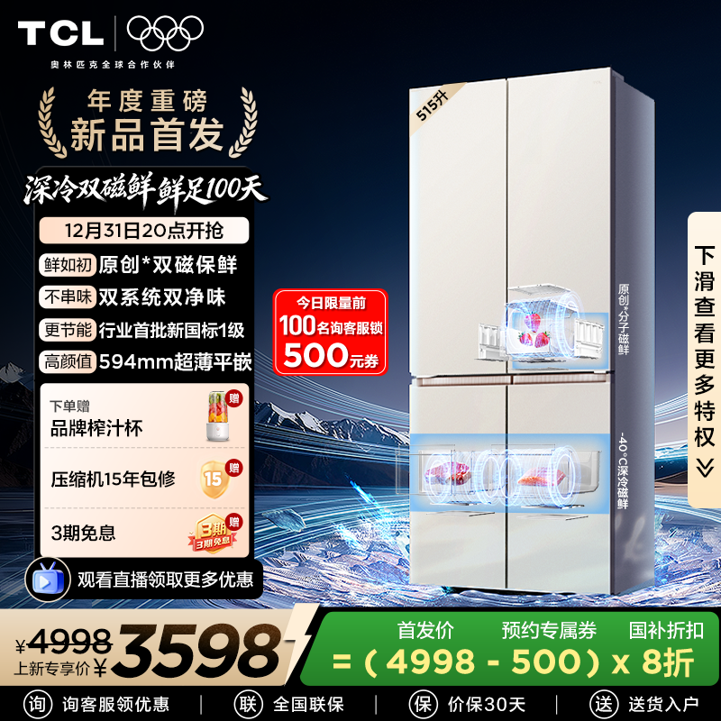 TCL双磁鲜515升双系统零嵌冰箱