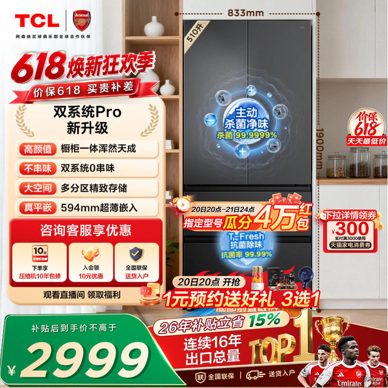 TCL双净味510L法式多门冰箱双系统Pro主动杀菌594mm超薄零嵌冰箱