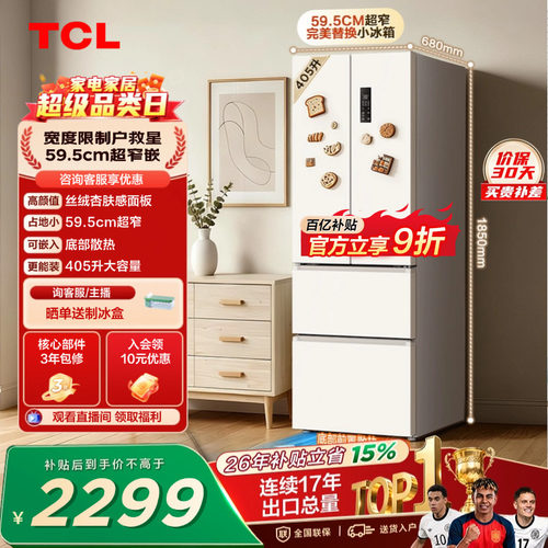 TCL小杏韵405升超窄零嵌大容量