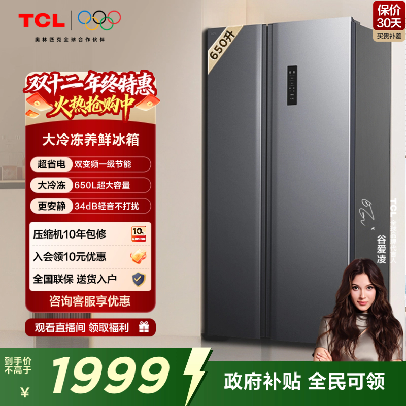 TCL650升一级双变频冰箱对开门