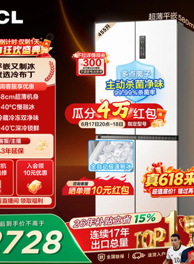 TCL冷布丁455升十字四开门冰箱超薄零嵌全自动制慢融以旧换新