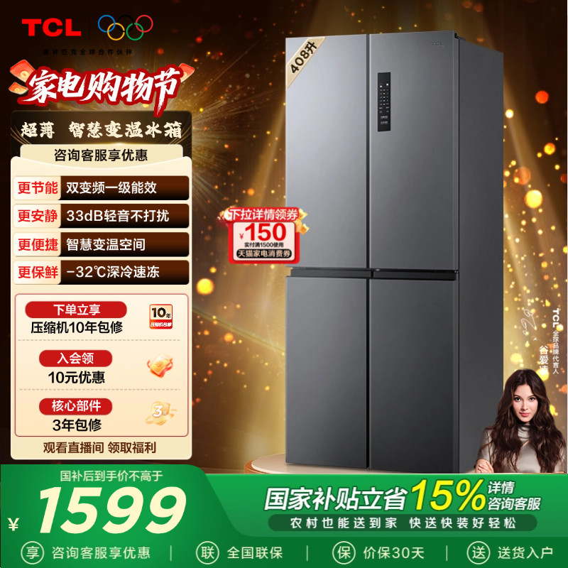 TCL 408升十字对开四开门冰箱分区养鲜一级风冷大容量官方正品