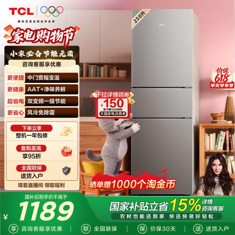 TCL喵小鲜258升三门冰箱一级变频小型风冷无霜节能低音冰箱租房用