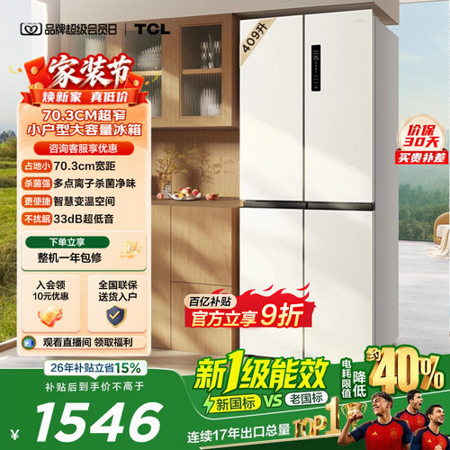 TCL409升离子杀菌净味养鲜风冷