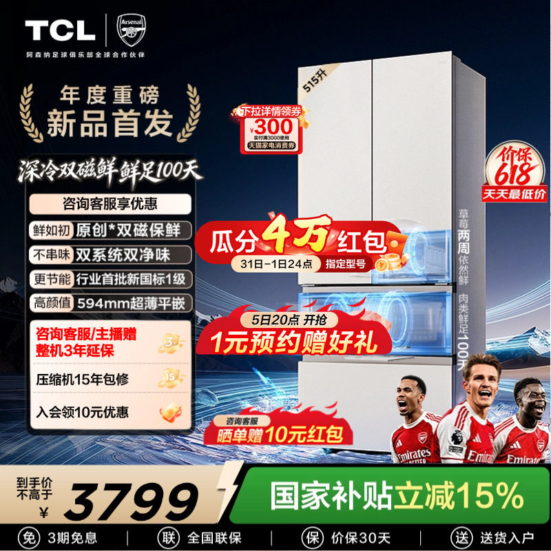 TCL双磁鲜515升法式多门深冷磁鲜双系统双净味零嵌冰箱新一级