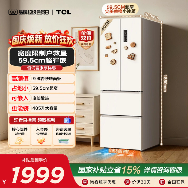 TCL小杏韵405升法式多门电冰箱四开门超窄大容量零嵌浅色以旧换新