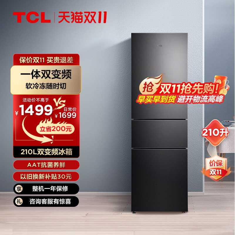 TCL 210升三开门电冰箱家用 小型双变频无霜节能低音冰箱租房用高性价比高么？