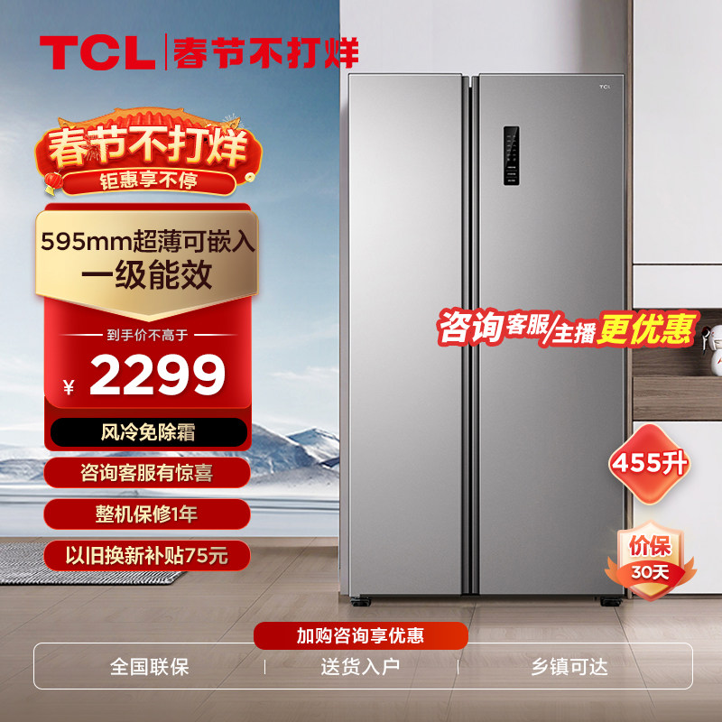 TCL 455L双开门对开门家用薄款嵌入式风冷无霜大容量变频节能冰箱