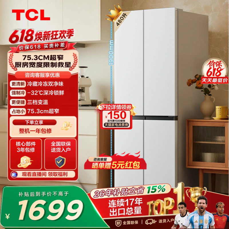 TCL 480升十字对开四开门超窄小户型大容量双净味冰箱以旧换新