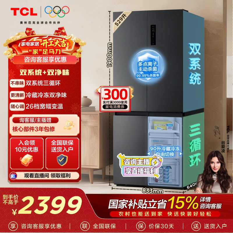 TCL 小清柠529升十字对开四开门冰箱双系统双净味大容量宽幅变温