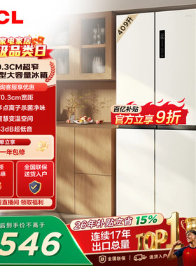 TCL 409升十字对开四开门冰箱一级变频杀菌除味白色冰箱家用小型