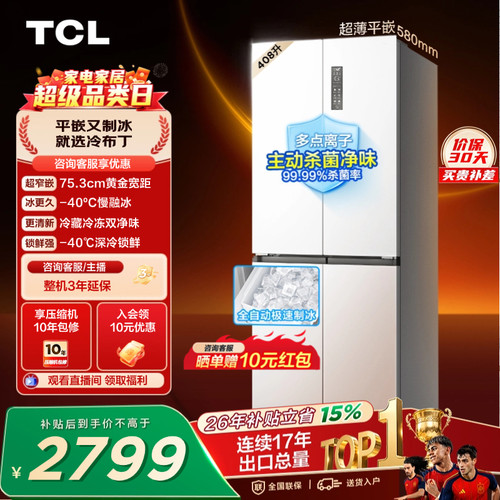 TCL冷布丁408升超窄超薄自动制冰