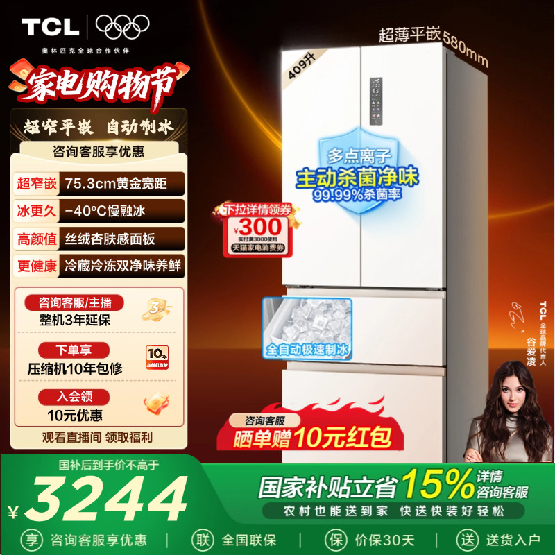 TCL冷布丁409升法式多门冰箱四开门超窄超薄小户型零嵌全自动制冰