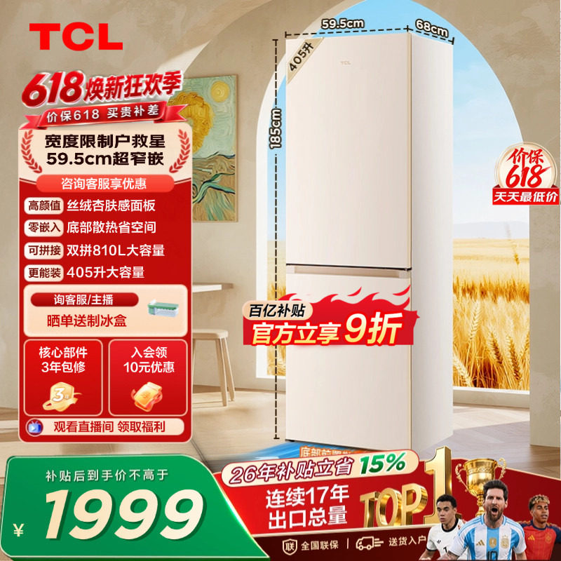 TCL小杏韵405L两门冰箱59.5cm超窄底部散热零嵌入式家用小型一级
