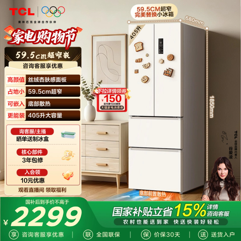 TCL 小杏韵405升法式多门冰箱四开门超窄嵌入式大容量以旧换新