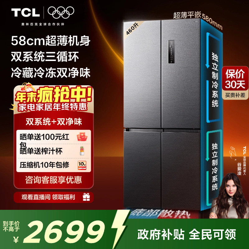 TCL大无界460升T9 Pro十字四开门电冰箱超薄零嵌入式双系