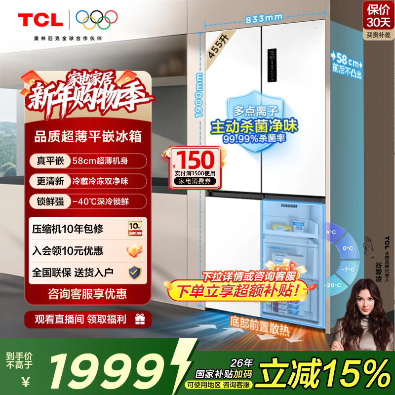 TCL大无界455升T9十字四门冰箱58cm超薄零嵌入式底部散热双净味