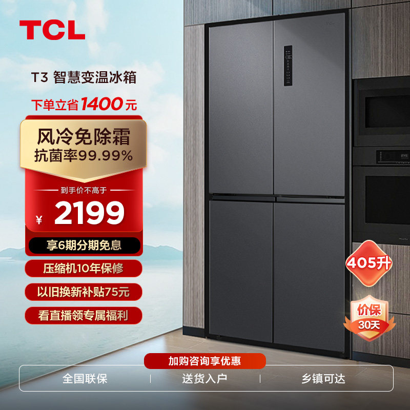 TCL 405L四门十字对开电冰箱风冷无霜节能家用变频一级大容量冰箱