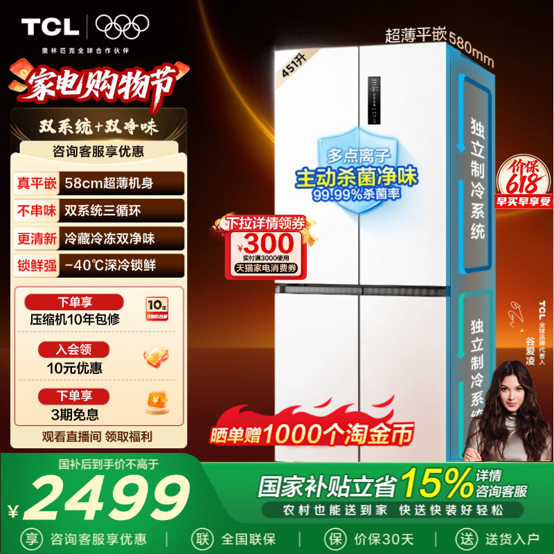 TCL大无界451升T9 Pro十字四开门冰箱58cm超薄零嵌入式双系统一级