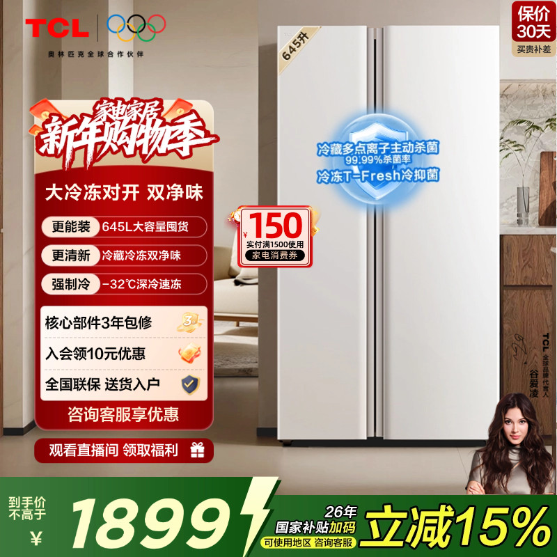 TCL 645升对开门双开门大容量大冷冻冰箱 双净味 双循环 风冷无霜