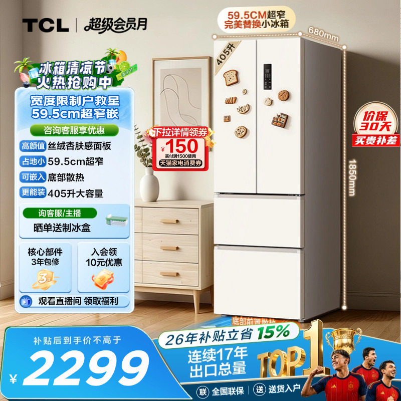 TCL小杏韵405升法式多门电冰箱四开门超窄大容量零嵌浅色以旧换新