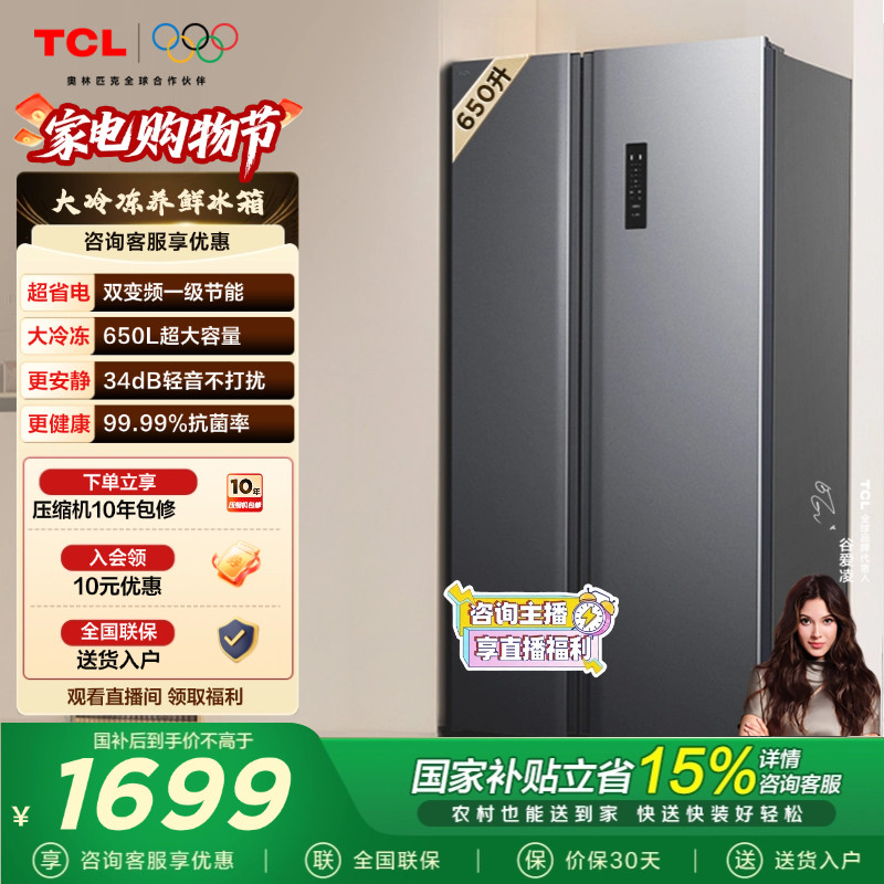 TCL 650升对开门双开门大容量冷冻冰箱一级能效风冷无霜变频家用