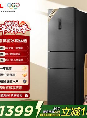 TCL 261升V7三门三温区一级变频节能冰箱 风冷无霜小型租房家用