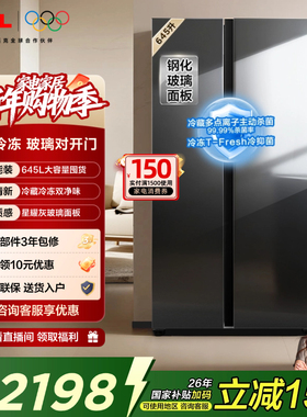 TCL 645升对开门双开门大容量大冷冻冰箱 玻璃门 双净味 双循环
