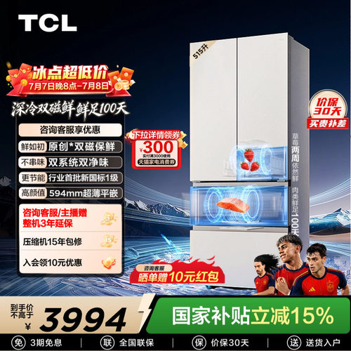 TCL双磁鲜515升双系统零嵌冰箱