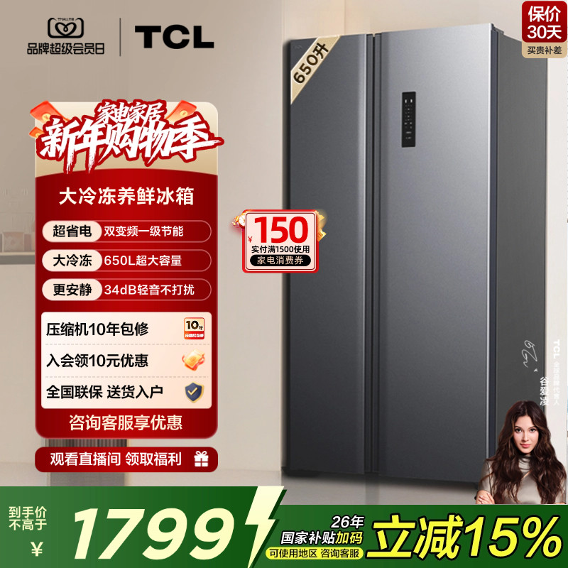 TCL 650升对开门双开门大容量冷冻冰箱一级能效风冷无霜变频家用