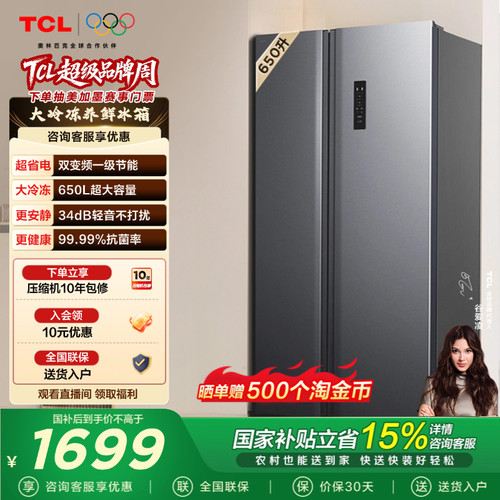 TCL650升一级双变频冰箱对开门