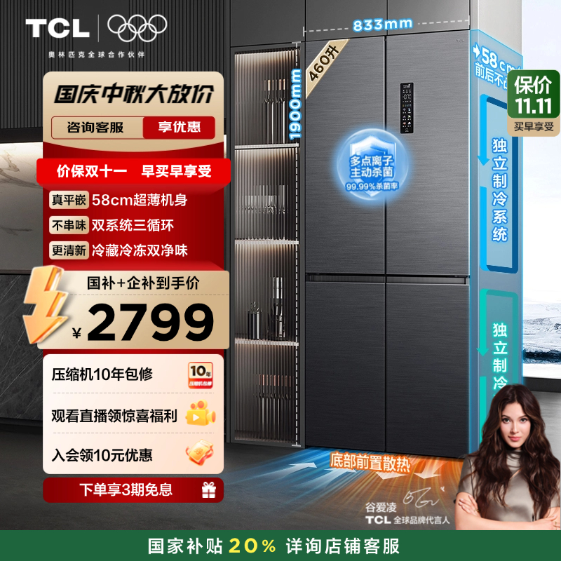 TCL大无界460升T9 Pro十字四开门超薄平嵌入式双系统家用电冰箱