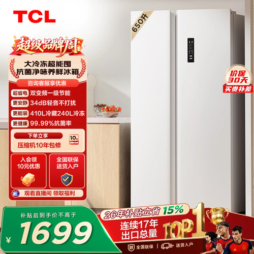 TCL650升大冷冻一级能效风冷