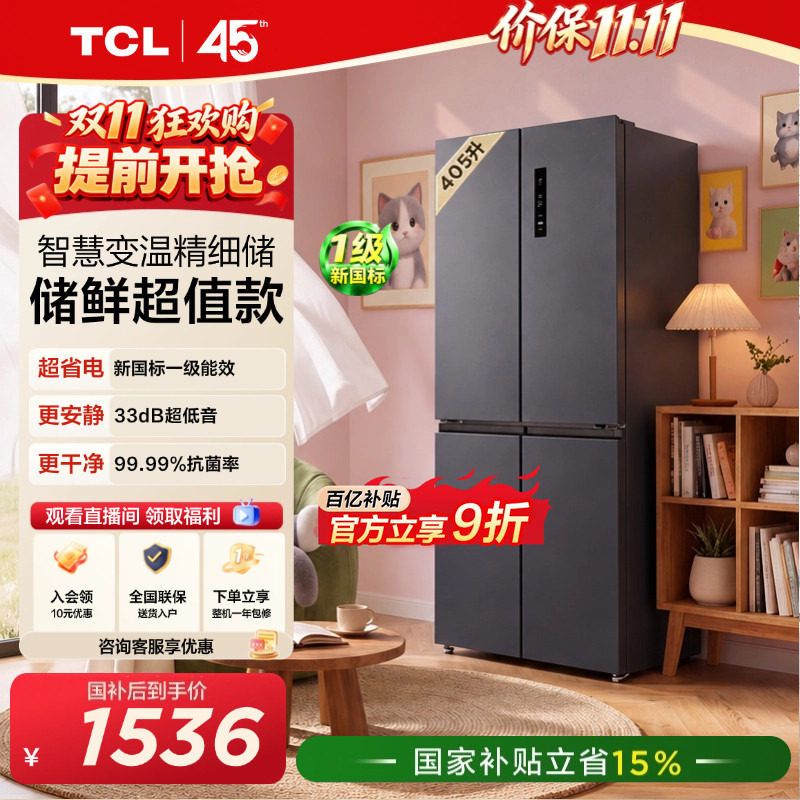 TCL喵小鲜405升十字对开四开门冰箱变温新一级能效风冷以旧换新