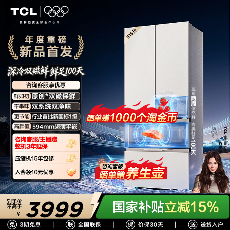 TCL双磁鲜515升法式多门深冷磁鲜双系统双净味零嵌冰箱新一级