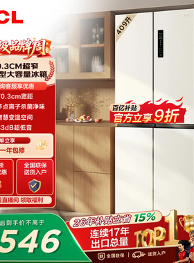 TCL 409升十字对开四开门冰箱一级变频杀菌除味白色冰箱家用小型