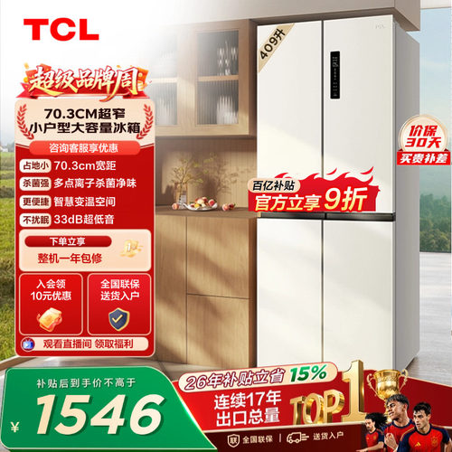 TCL409升离子净味养鲜冰箱