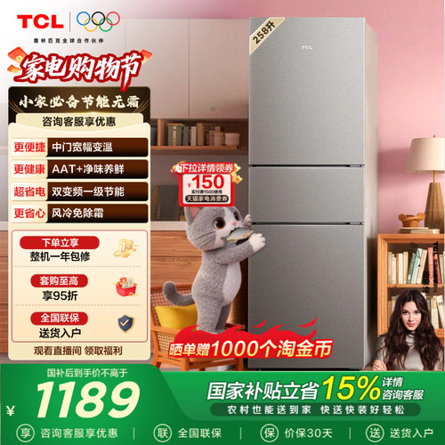 TCL喵小鲜258L一级变频三门冰箱