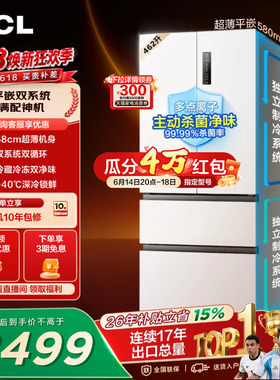 TCL 462升法式多门四开门冰箱超薄零嵌入双系统双净味家用一级