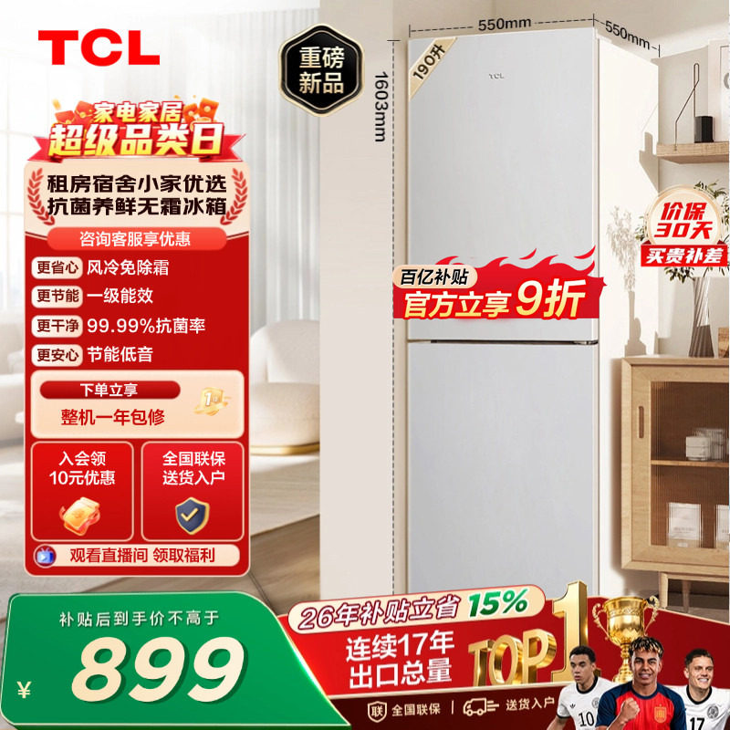 TCL 190升双门风冷无霜白色小冰箱租房宿舍一级能效家用小型出租
