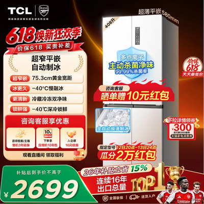 TCL冷布丁408升超窄超薄制冰冰箱