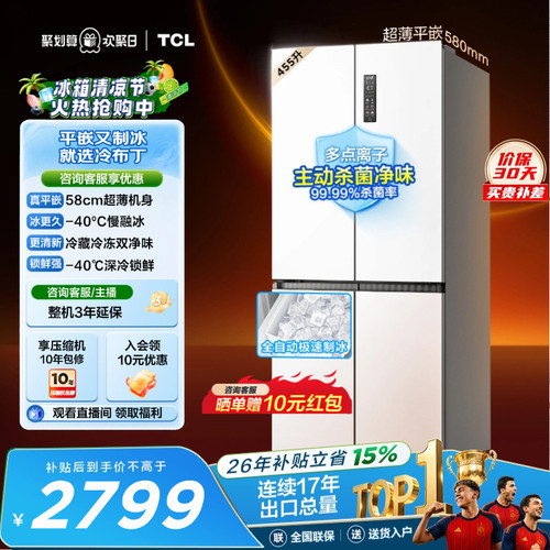 TCL冷布丁455升零嵌自动制冰慢融
