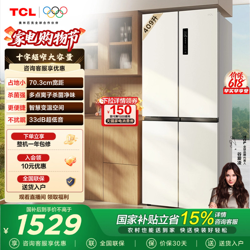 TCL 409升十字对开四开门冰箱一级变频杀菌除味白色冰箱家用小型