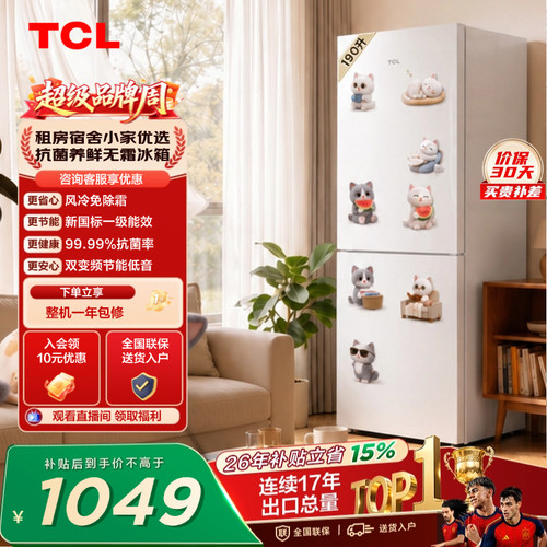 TCL喵小鲜190升风冷抗菌一级能效