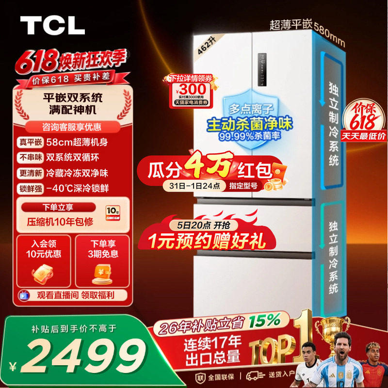 TCL 462升法式多门四开门冰箱超薄零嵌入双系统双净味家用一级